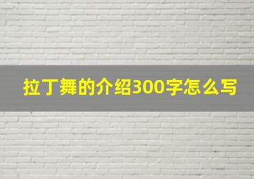 拉丁舞的介绍300字怎么写