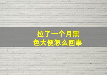 拉了一个月黑色大便怎么回事