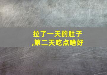 拉了一天的肚子,第二天吃点啥好