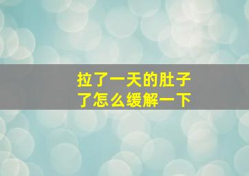 拉了一天的肚子了怎么缓解一下