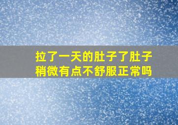 拉了一天的肚子了肚子稍微有点不舒服正常吗