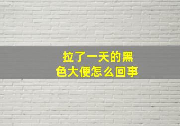 拉了一天的黑色大便怎么回事