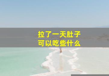 拉了一天肚子可以吃些什么