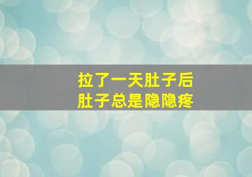 拉了一天肚子后肚子总是隐隐疼