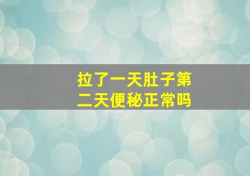 拉了一天肚子第二天便秘正常吗