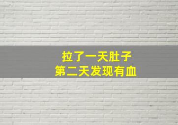 拉了一天肚子第二天发现有血