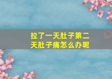 拉了一天肚子第二天肚子痛怎么办呢