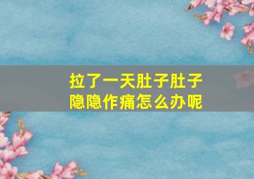 拉了一天肚子肚子隐隐作痛怎么办呢