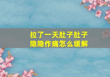 拉了一天肚子肚子隐隐作痛怎么缓解