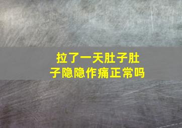 拉了一天肚子肚子隐隐作痛正常吗