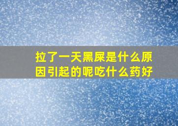 拉了一天黑屎是什么原因引起的呢吃什么药好