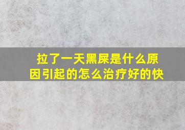 拉了一天黑屎是什么原因引起的怎么治疗好的快