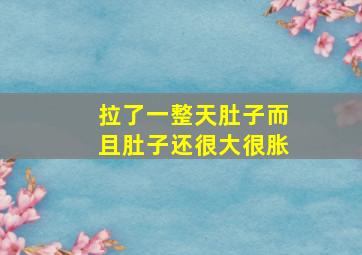 拉了一整天肚子而且肚子还很大很胀