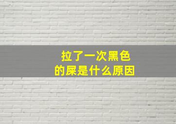 拉了一次黑色的屎是什么原因