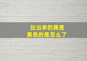 拉出来的屎是黑色的是怎么了