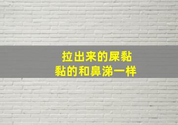 拉出来的屎黏黏的和鼻涕一样