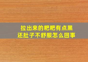 拉出来的粑粑有点黑还肚子不舒服怎么回事