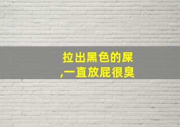 拉出黑色的屎,一直放屁很臭