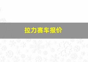 拉力赛车报价