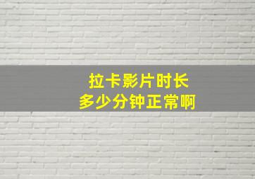 拉卡影片时长多少分钟正常啊