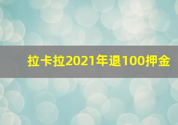 拉卡拉2021年退100押金