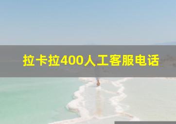 拉卡拉400人工客服电话