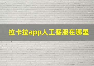 拉卡拉app人工客服在哪里