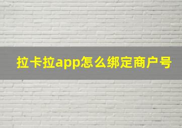 拉卡拉app怎么绑定商户号