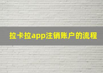 拉卡拉app注销账户的流程