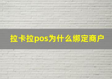 拉卡拉pos为什么绑定商户