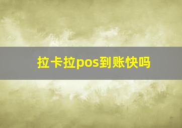 拉卡拉pos到账快吗