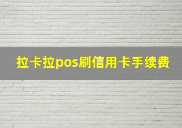 拉卡拉pos刷信用卡手续费