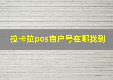 拉卡拉pos商户号在哪找到