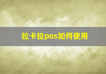 拉卡拉pos如何使用