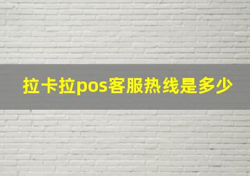 拉卡拉pos客服热线是多少