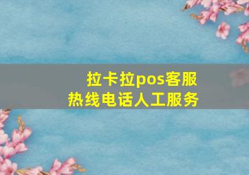 拉卡拉pos客服热线电话人工服务