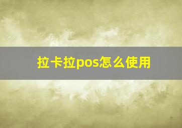 拉卡拉pos怎么使用