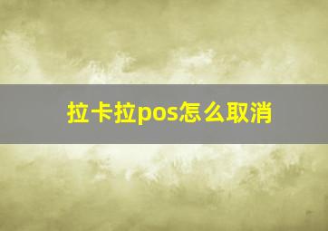 拉卡拉pos怎么取消