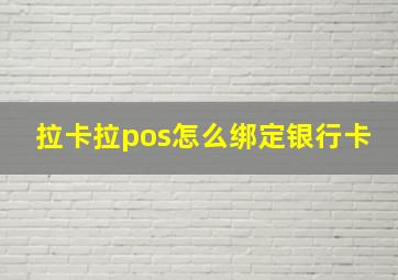 拉卡拉pos怎么绑定银行卡