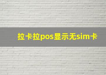 拉卡拉pos显示无sim卡