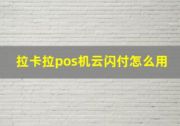 拉卡拉pos机云闪付怎么用