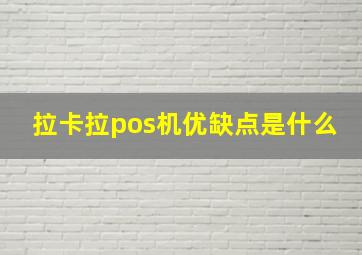 拉卡拉pos机优缺点是什么