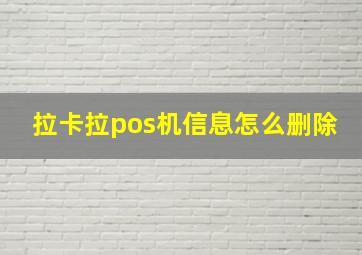 拉卡拉pos机信息怎么删除