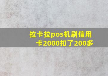 拉卡拉pos机刷信用卡2000扣了200多