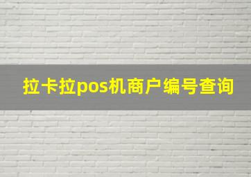 拉卡拉pos机商户编号查询