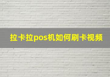 拉卡拉pos机如何刷卡视频