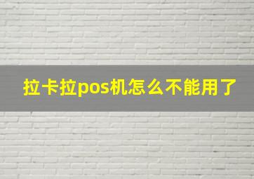 拉卡拉pos机怎么不能用了