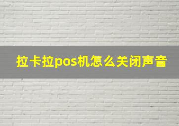 拉卡拉pos机怎么关闭声音