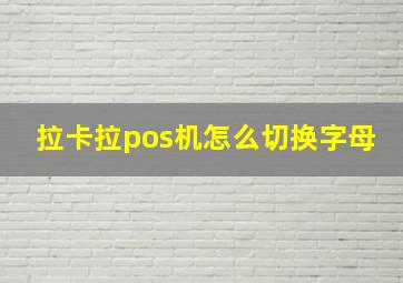 拉卡拉pos机怎么切换字母