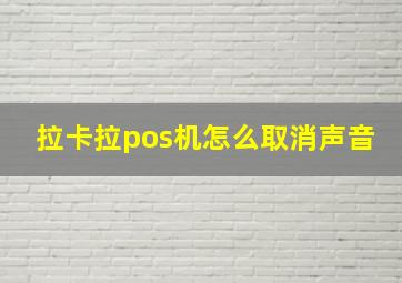 拉卡拉pos机怎么取消声音